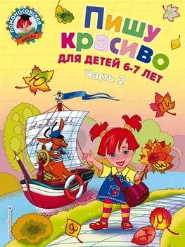 Пишу красиво: для детей 6-7 лет. Часть 2.