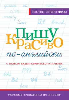 Пишу красиво по-английски: с нуля до каллиграфического почерка