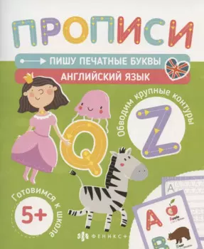 Пишу печатные буквы. Английский язык