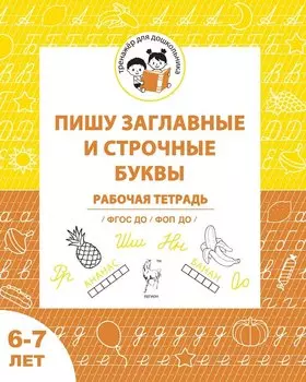 Пишу заглавные и строчные. Рабочая тетрадь для детей 6-7 лет. ФГОС ДО и ФОП ДО