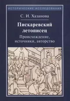 Пискаревский летописец. Происхождение, источники, авторство