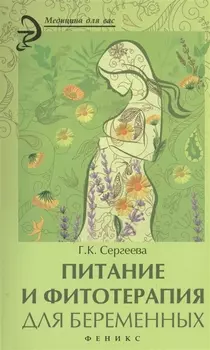 Питание и фитотерапия для беременных