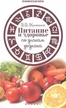 Питание и здоровье по знакам зодиака