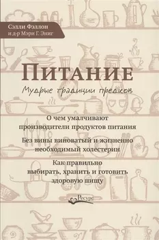 Питание Мудрые традиции предков