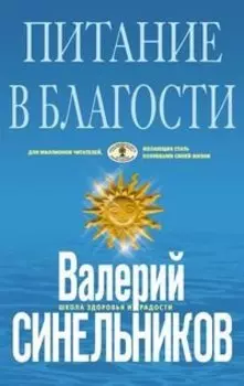 Питание в благости (голубая)