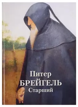 Питер Брейгель Старший