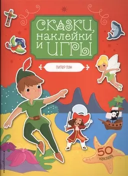 Питер Пэн