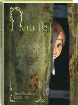 Питер Пэн: повесть-сказка