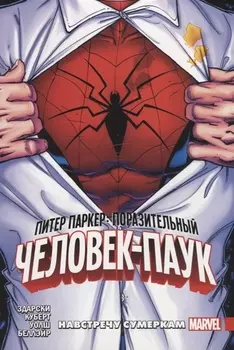 Питер Паркер Поразительный Человек-Паук Том 1 Навстречу сумеркам