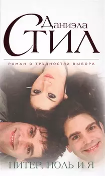 Питер Поль и я