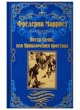 Питер Симпл или Приключения простака