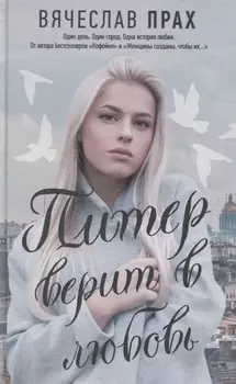 Питер верит в любовь