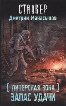 Питерская зона Запас удачи