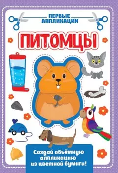 Питомцы. Первые аппликации