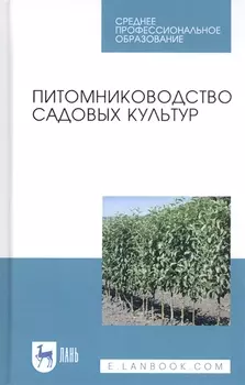 Питомниководство садовых культур. Учебное пособие