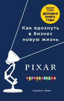 PIXAR. Перезагрузка. Как вдохнуть в бизнес новую жизнь