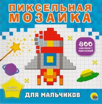 Для мальчиков