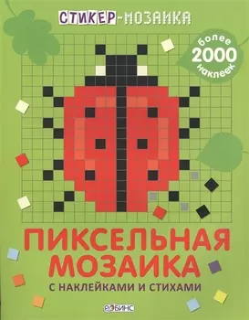 Стикер-мозаика. Пиксельная мозаика с наклейками и стихами