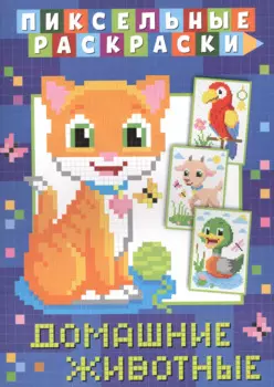 Пиксельные раскраски. Домашние животные
