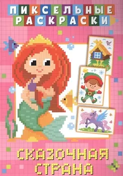 Пиксельные раскраски. Сказочная страна