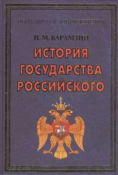 ПЭ.Карамзин.История государства Российского
