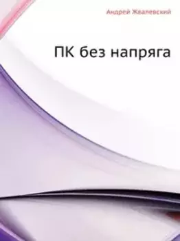 ПК без напряга