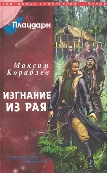 Плацдарм Изгнание из рая