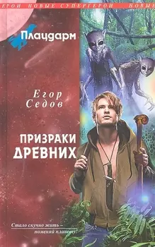 Плацдарм Призраки Древних