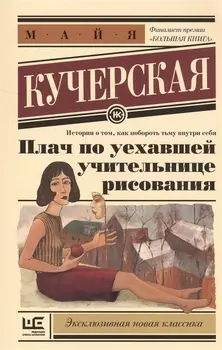 Плач по уехавшей учительнице рисования