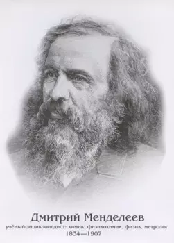 Плакат "Дмитрий Менделеев"