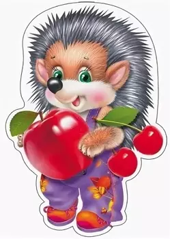 Плакат Ежик с яблоком