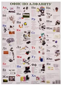 Плакат Офис по алфавиту