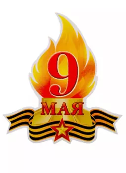 Плакат вырубной 9 мая Вечный Огонь