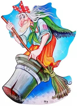 Плакат вырубной Баба Яга