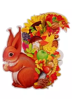 Плакат вырубной Белка с дарами осени