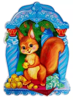 Плакат вырубной "Белка с золотыми орешками"
