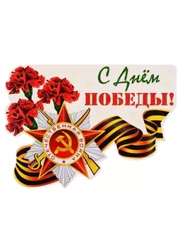Плакат вырубной "С Днем Победы!"