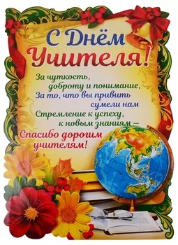 Плакат вырубной "С Днем Учителя!"