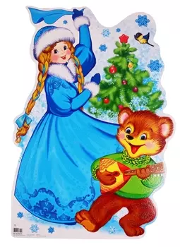 Плакат вырубной "Снегурочка с елкой"