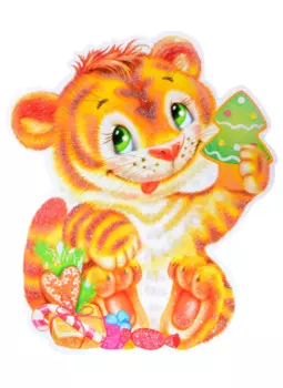 Плакат вырубной "Тигренок с новогодними конфетами"