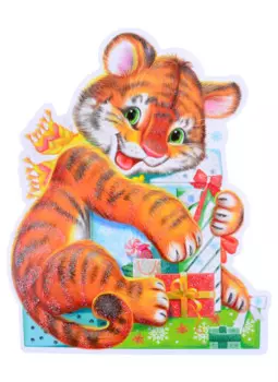 Плакат вырубной "Тигренок с новогодними подарками"