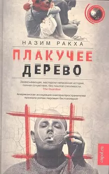 Плакучее дерево