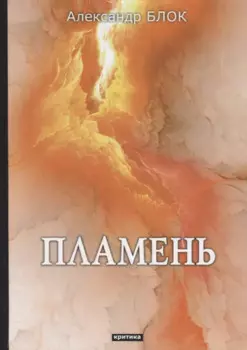Пламень: критика