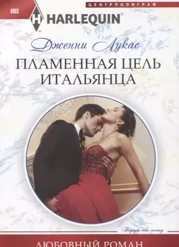 Пламенная цель итальянца