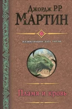 Пламя и кровь