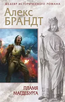 Пламя Магдебурга