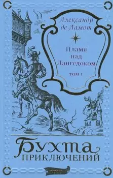 Пламя над Лангедоком. Том 1