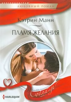Пламя желаний