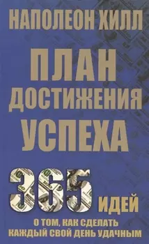 План достижения успеха