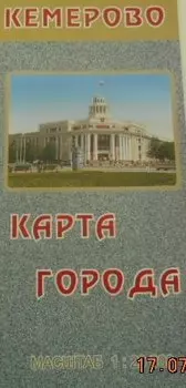 План г. Кемерово (масштаб 1:20000)